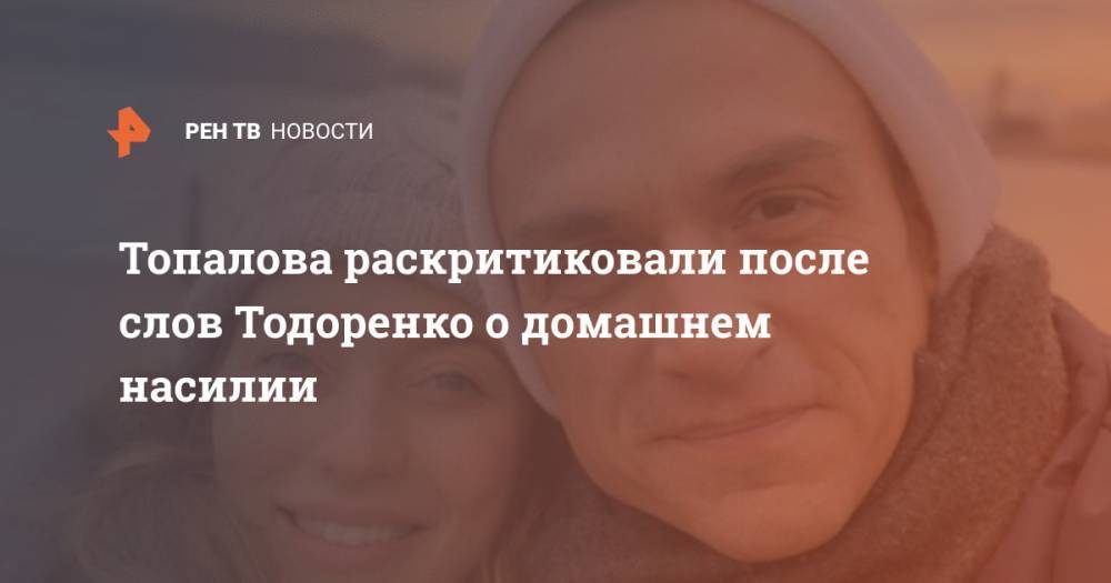 Топалова раскритиковали после слов Тодоренко о домашнем насилии