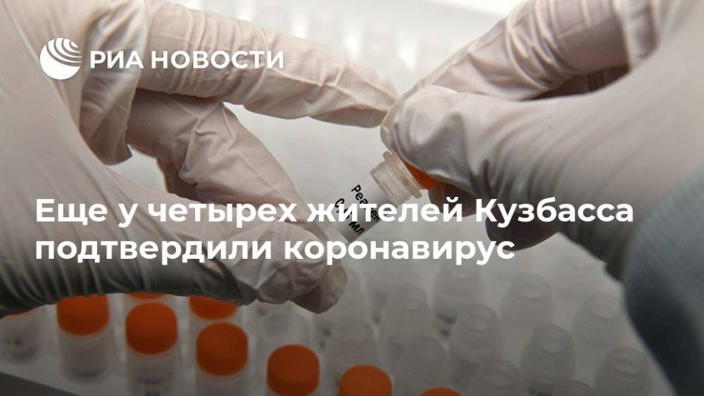 Еще у четырех жителей Кузбасса подтвердили коронавирус
