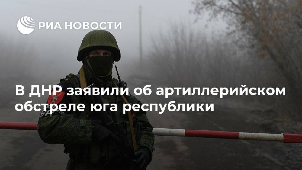 В ДНР заявили об артиллерийском обстреле юга республики - ria.ru - ДНР - Донецк