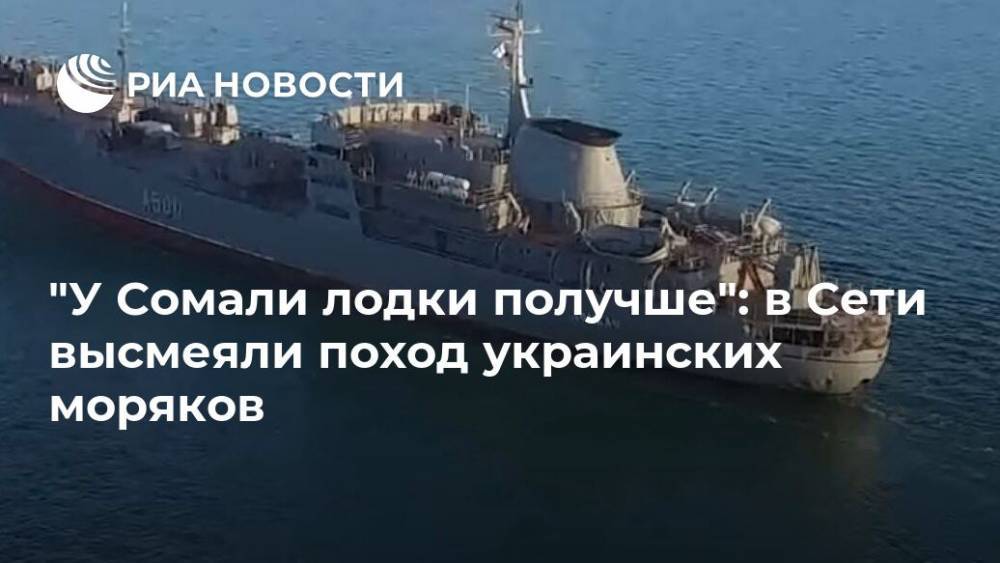 "У Сомали лодки получше": в Сети высмеяли поход украинских моряков