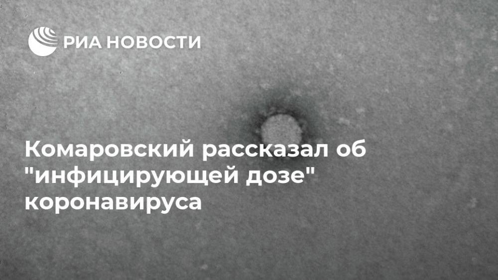 Комаровский рассказал об "инфицирующей дозе" коронавируса