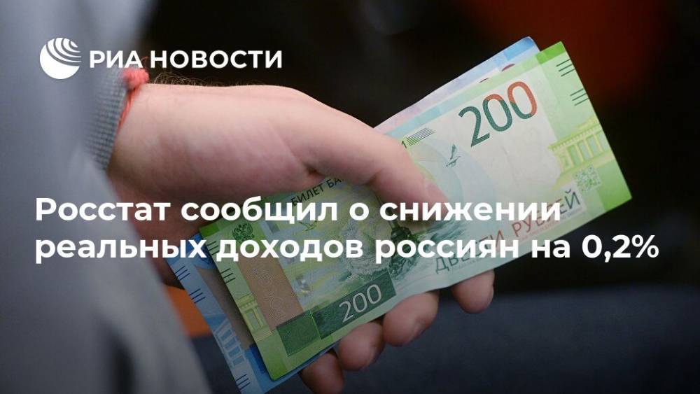 Росстат сообщил о снижении реальных доходов россиян на 0,2%