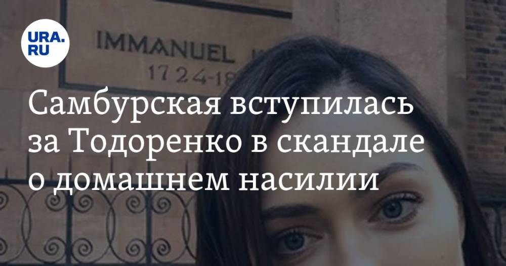 Самбурская вступилась за Тодоренко в скандале о домашнем насилии