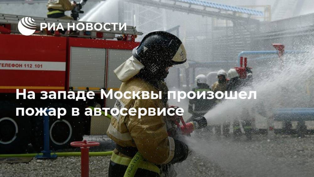 На западе Москвы произошел пожар в автосервисе