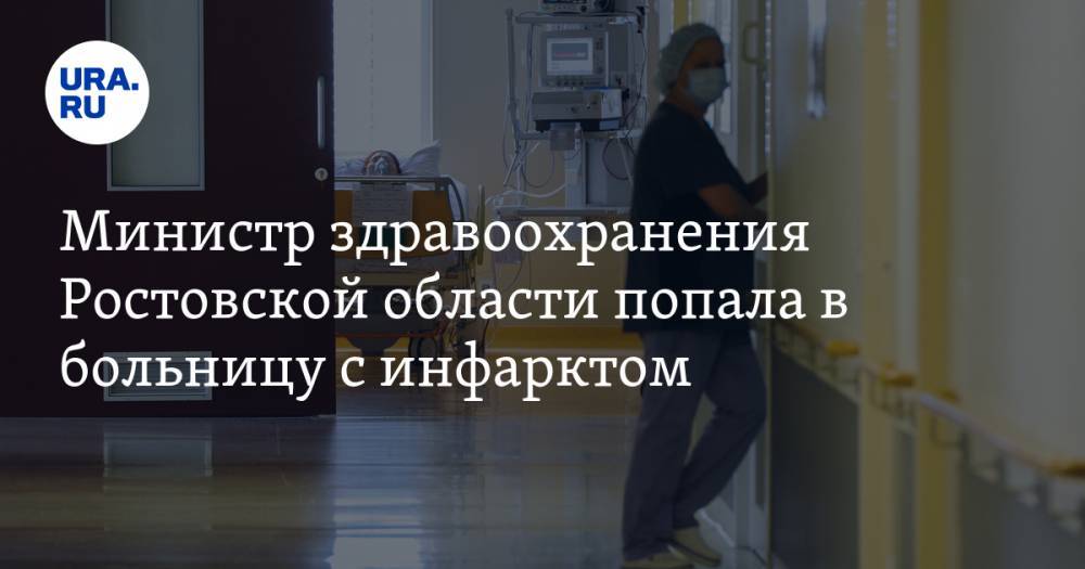 Министр здравоохранения Ростовской области попала в больницу с инфарктом