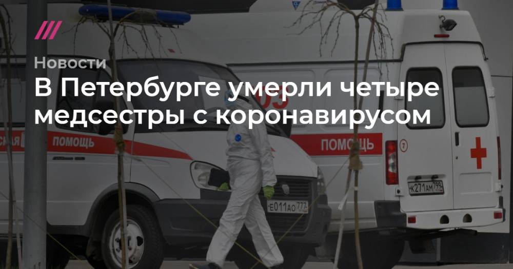 В Петербурге умерли четыре медсестры с коронавирусом