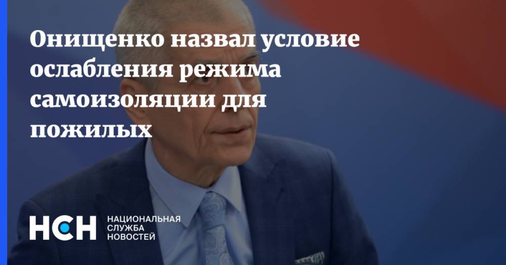Онищенко назвал условие ослабления режима самоизоляции для пожилых