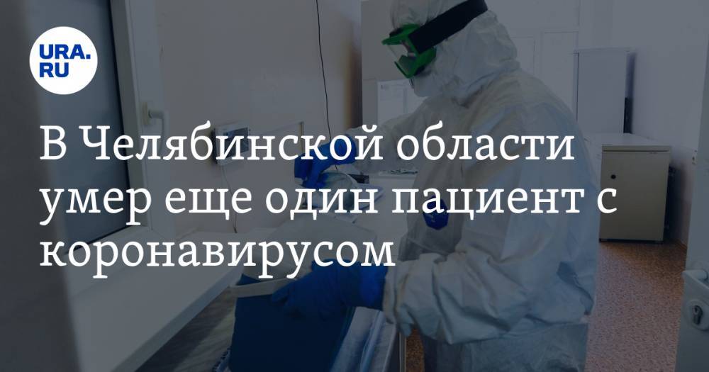 В Челябинской области умер еще один пациент с коронавирусом