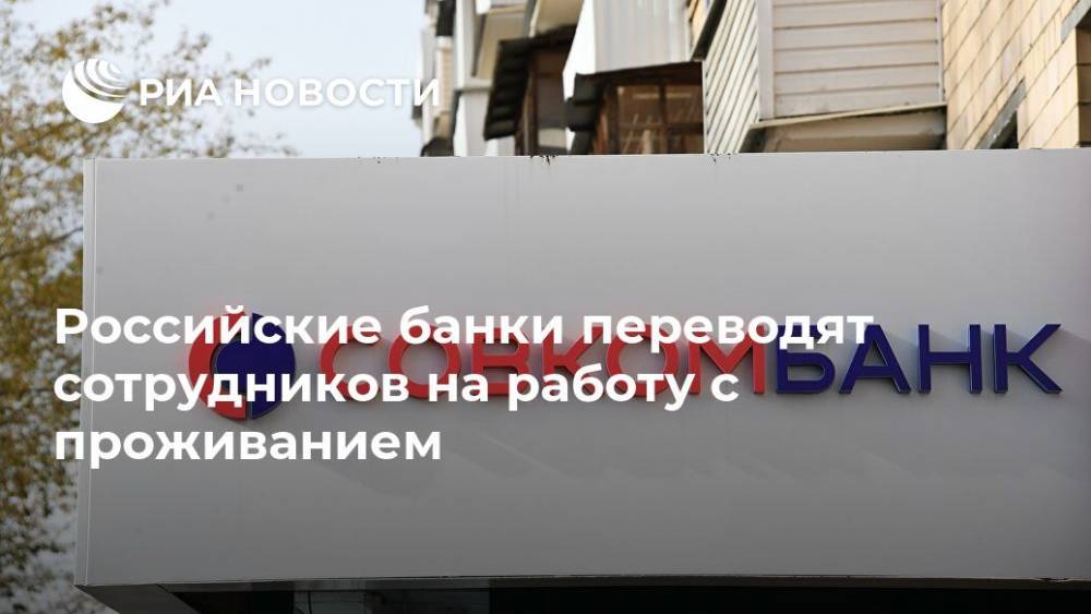 Российские банки переводят сотрудников на работу с проживанием