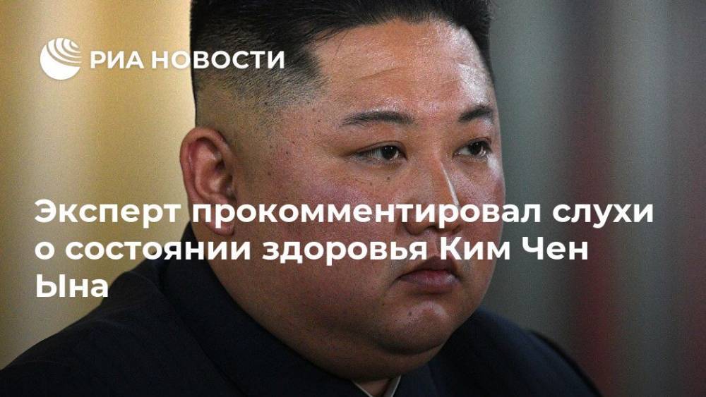Эксперт прокомментировал слухи о состоянии здоровья Ким Чен Ына