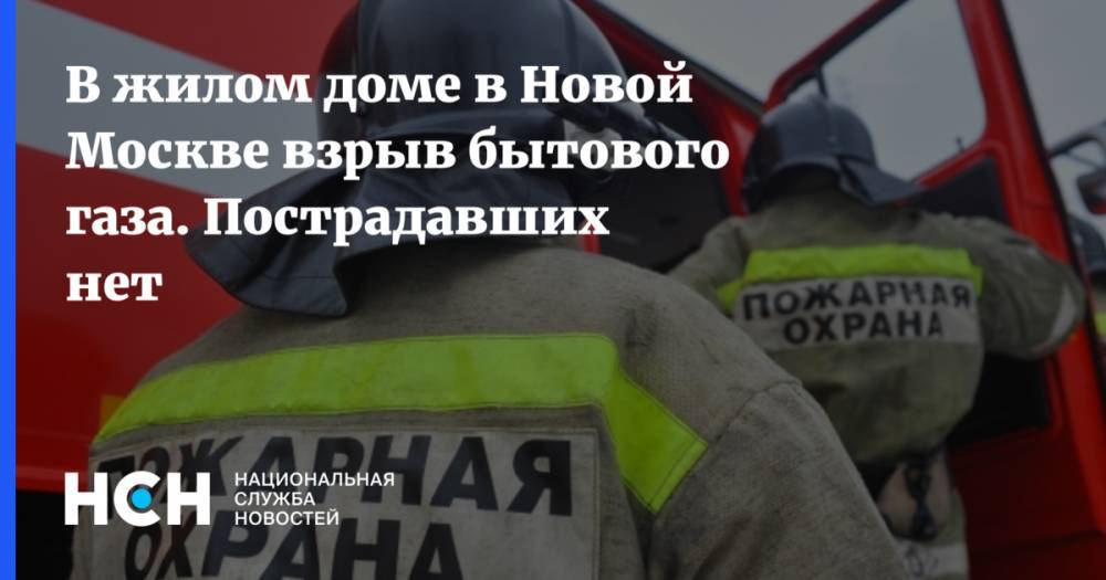 В жилом доме в Новой Москве взрыв бытового газа. Пострадавших нет