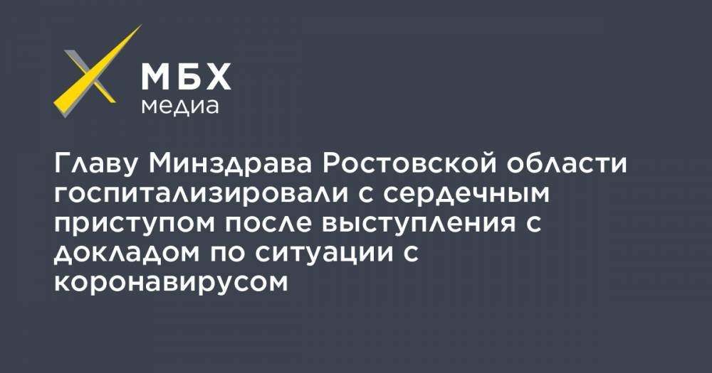 Главу Минздрава Ростовской области госпитализировали с сердечным приступом после выступления с докладом по ситуации с коронавирусом