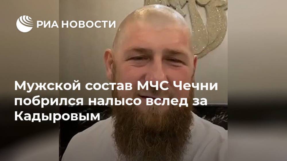 Мужской состав МЧС Чечни побрился налысо вслед за Кадыровым