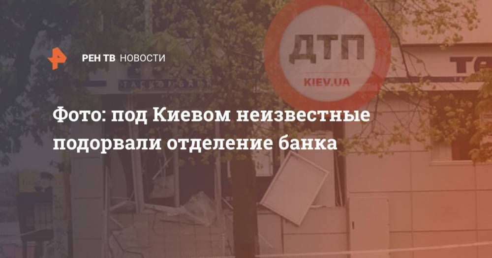 Фото: под Киевом неизвестные подорвали отделение банка