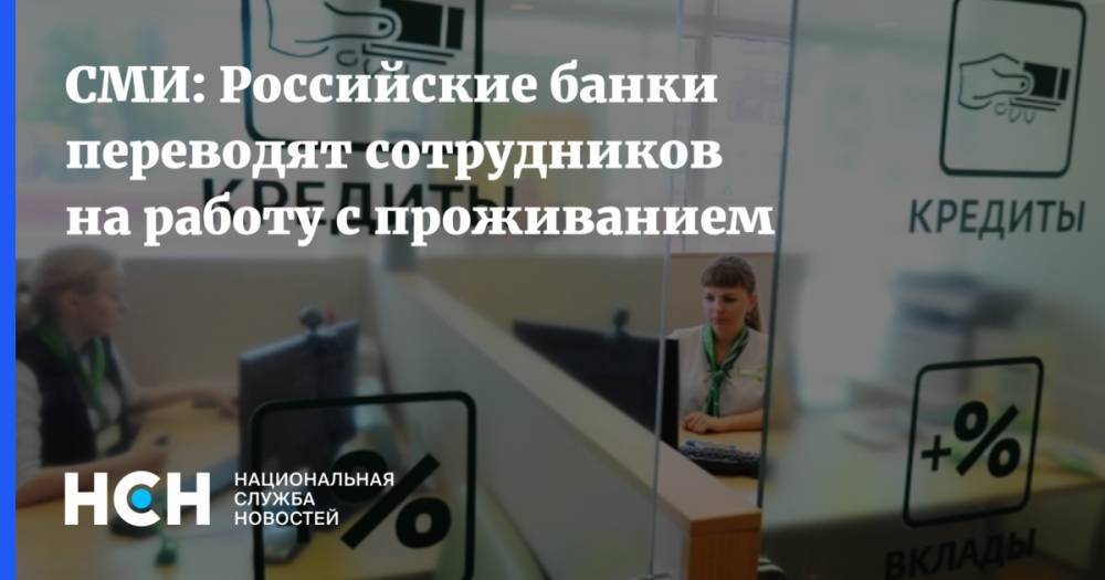 СМИ: Российские банки переводят сотрудников на работу с проживанием