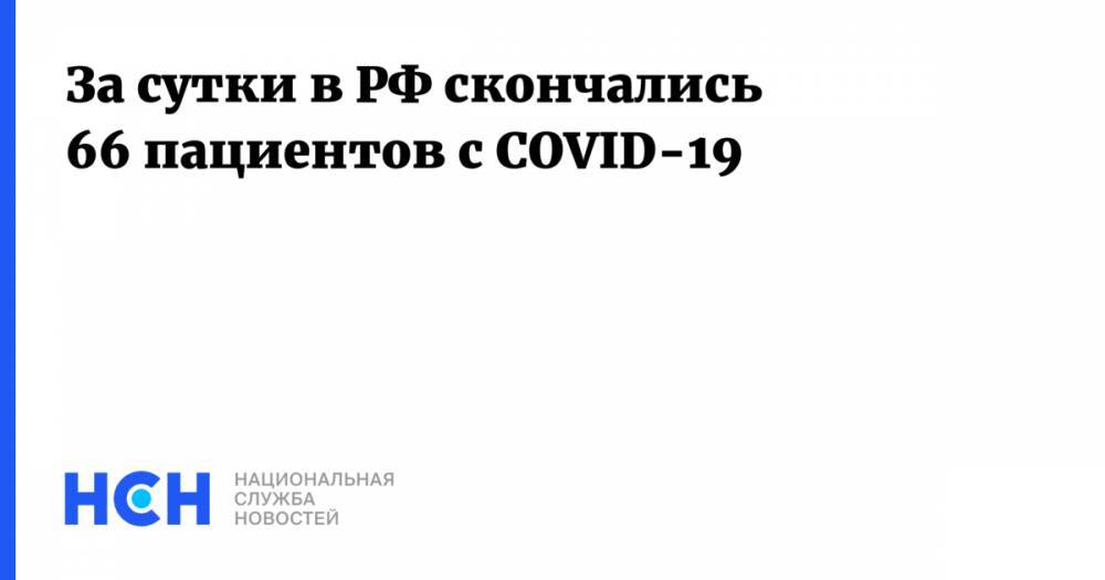 За сутки в РФ скончались 66 пациентов с COVID-19