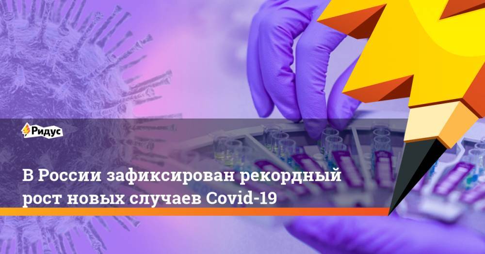 В России зафиксирован рекордный рост новых случаев Сovid-19