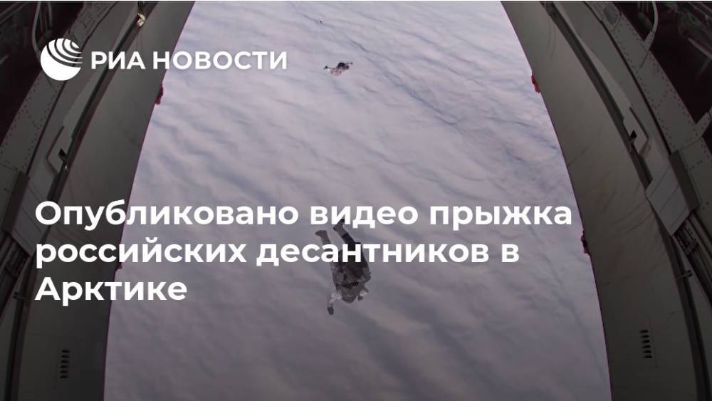 Опубликовано видео прыжка российских десантников в Арктике