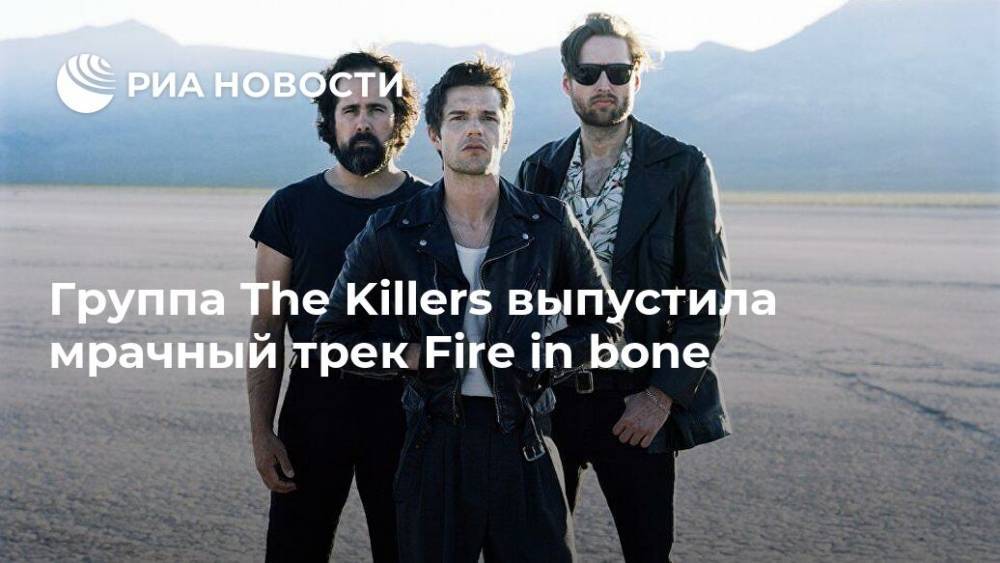 Группа The Killers выпустила мрачный трек Fire in bone