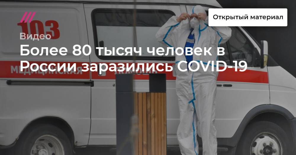 Более 80 тысяч человек в России заразились COVID-19