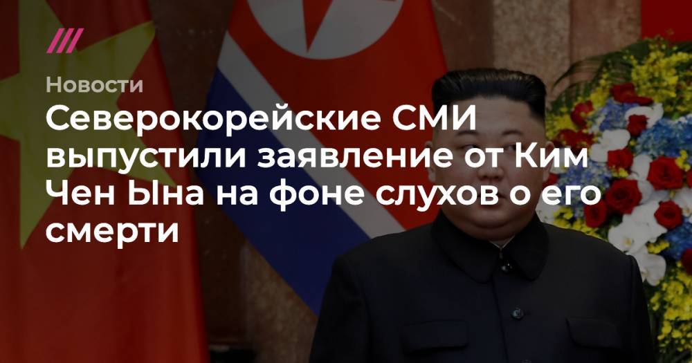 Северокорейские СМИ выпустили заявление от Ким Чен Ына на фоне слухов о его смерти