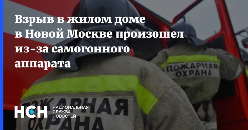 Взрыв в жилом доме в Новой Москве произошел из-за самогонного аппарата
