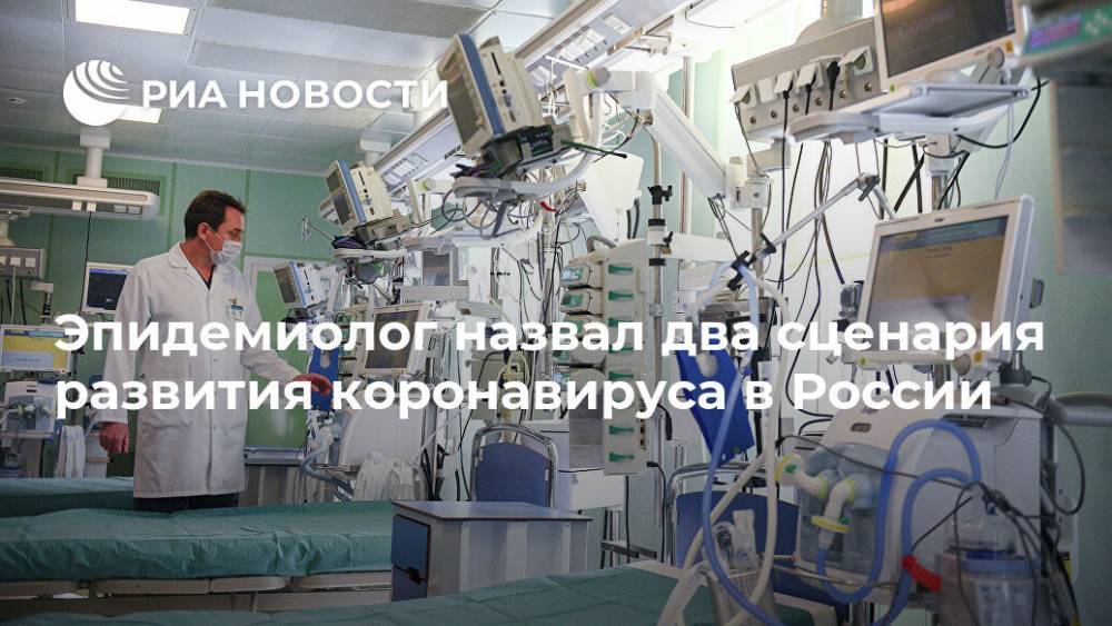 Эпидемиолог назвал два сценария развития коронавируса в России