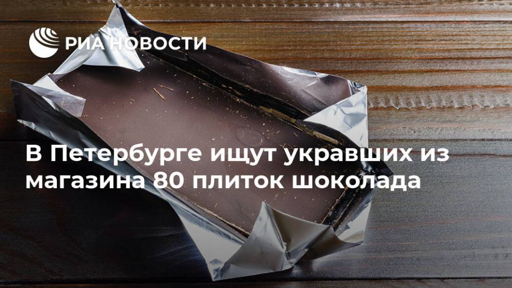 В Петербурге ищут укравших из магазина 80 плиток шоколада