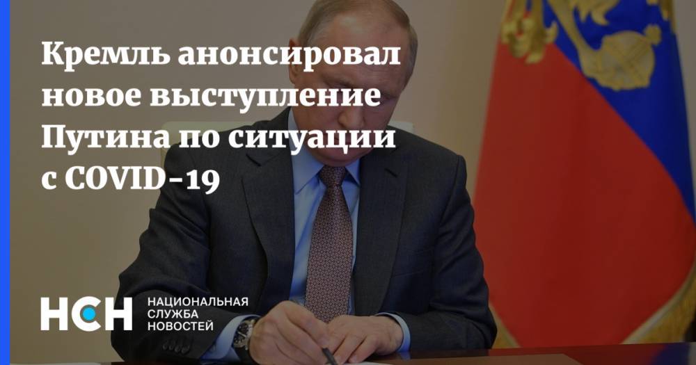 Кремль анонсировал новое выступление Путина по ситуации с COVID-19