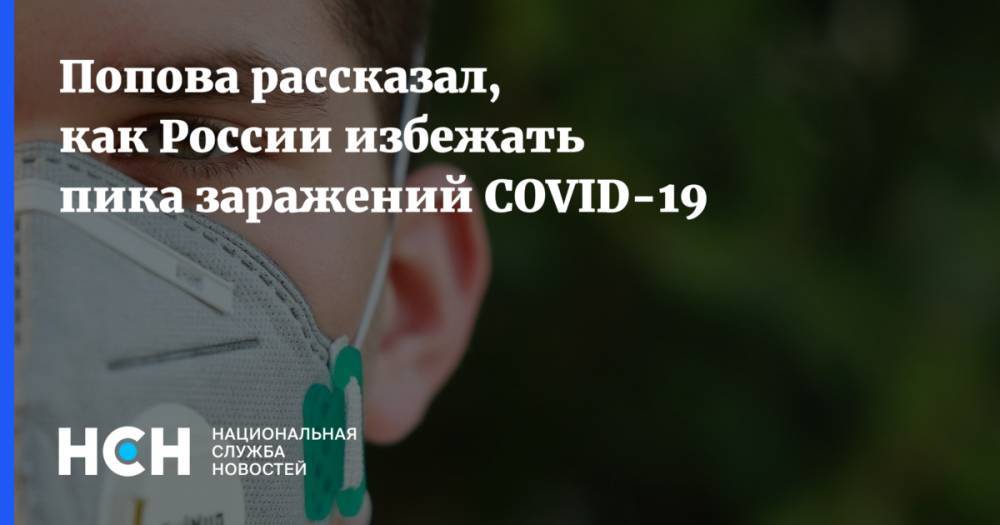 Попова рассказал, как России избежать пика заражений COVID-19