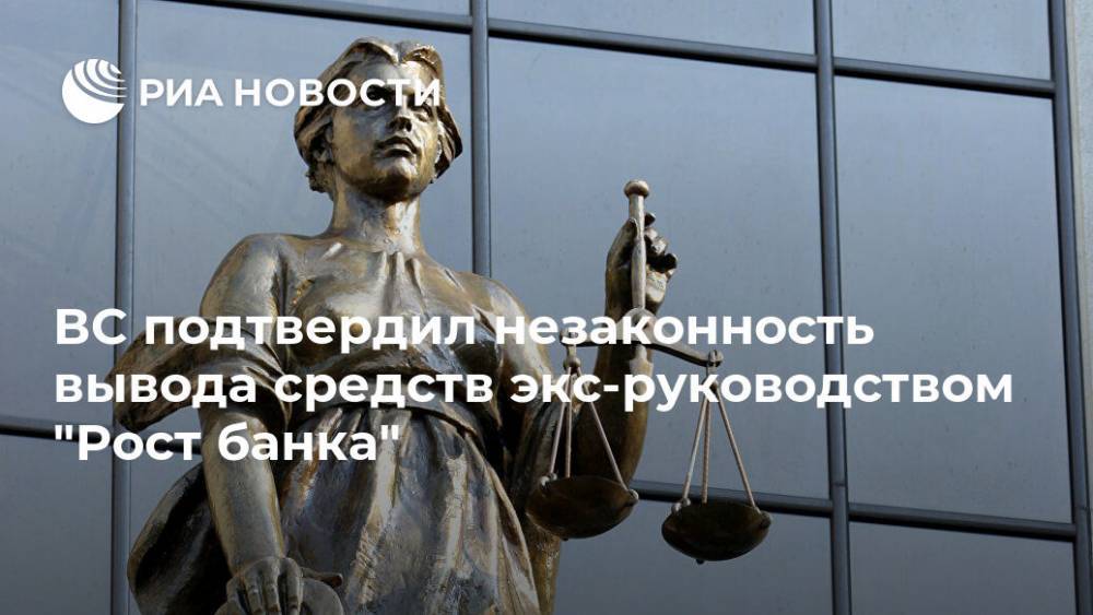 ВС подтвердил незаконность вывода средств экс-руководством "Рост банка"