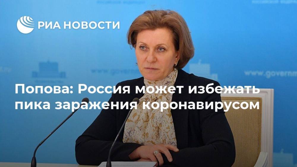 Попова: Россия может избежать пика заражения коронавирусом