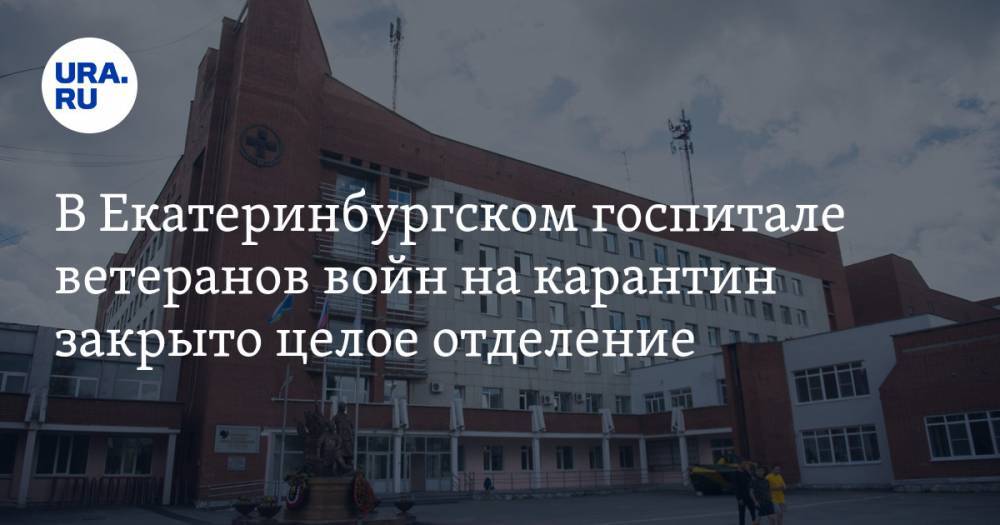 В Екатеринбургском госпитале ветеранов войн на карантин закрыто целое отделение