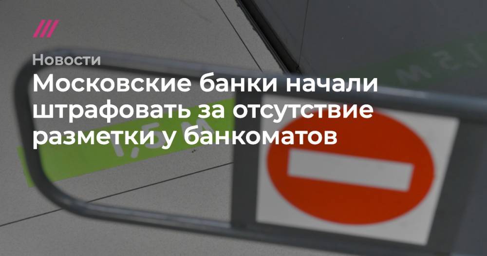 Московские банки начали штрафовать за отсутствие разметки у банкоматов
