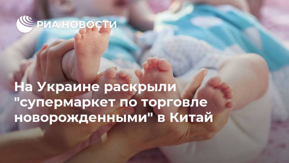На Украине раскрыли "супермаркет по торговле новорожденными" в Китай