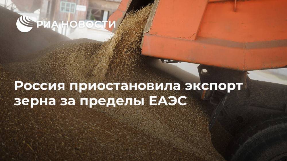 Россия приостановила экспорт зерна за пределы ЕАЭС