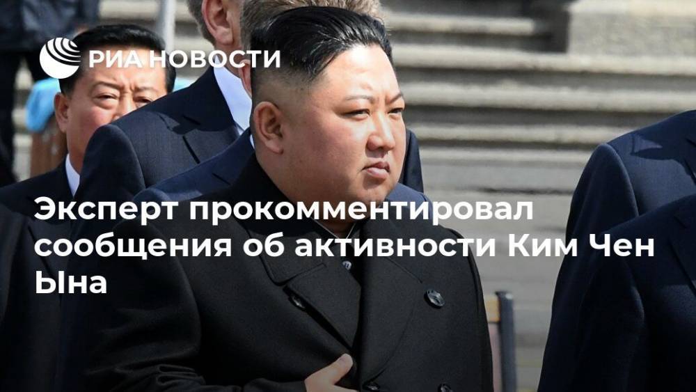 Эксперт прокомментировал сообщения об активности Ким Чен Ына