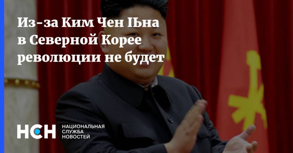 Из-за Ким Чен Ына в Северной Корее революции не будет