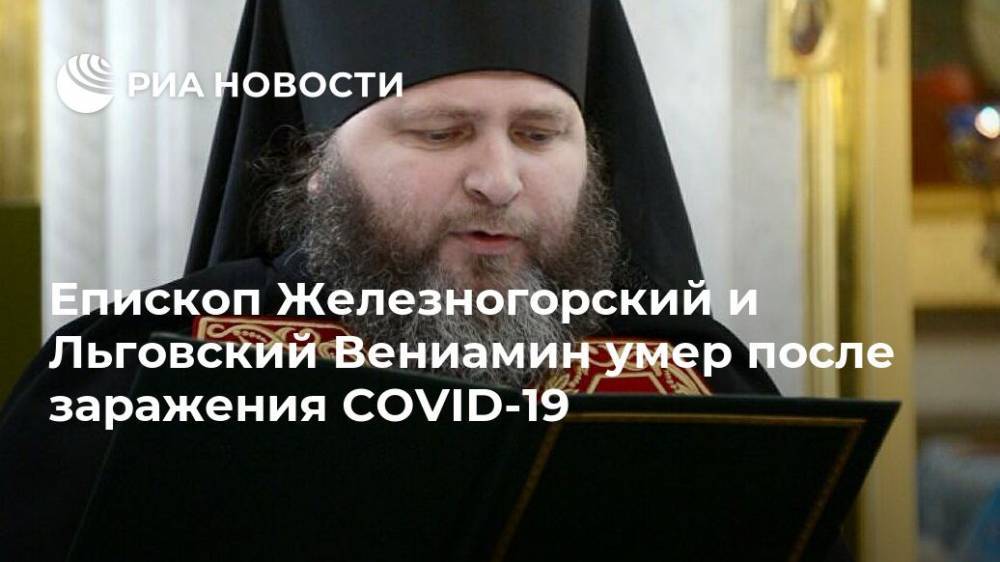 Епископ Железногорский и Льговский Вениамин умер после заражения COVID-19