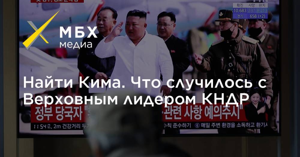 Найти Кима. Что случилось с Верховным лидером КНДР