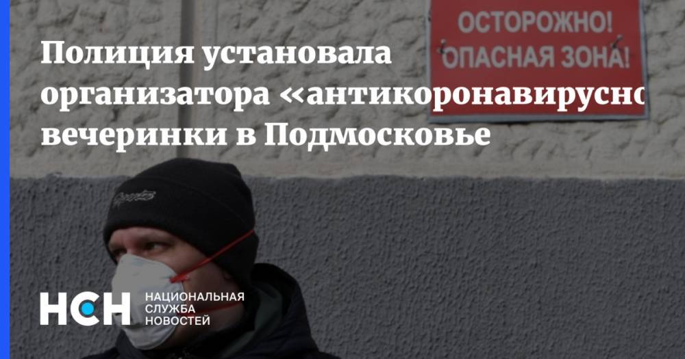 Полиция установала организатора «антикоронавирусной» вечеринки в Подмосковье