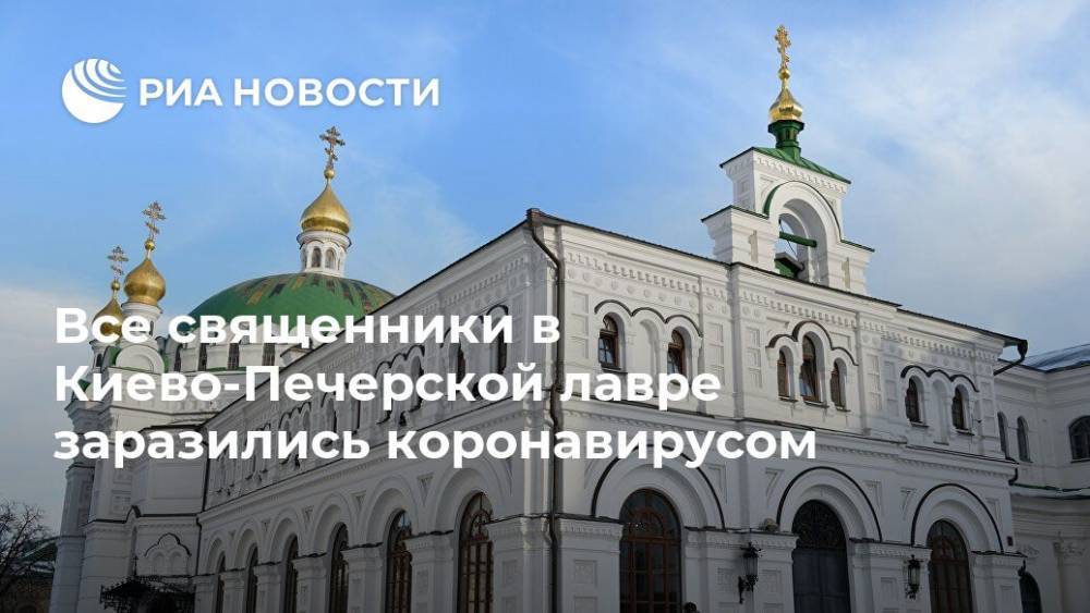 Все священники в Киево-Печерской лавре заразились коронавирусом