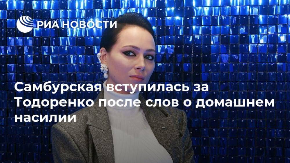 Самбурская вступилась за Тодоренко после слов о домашнем насилии