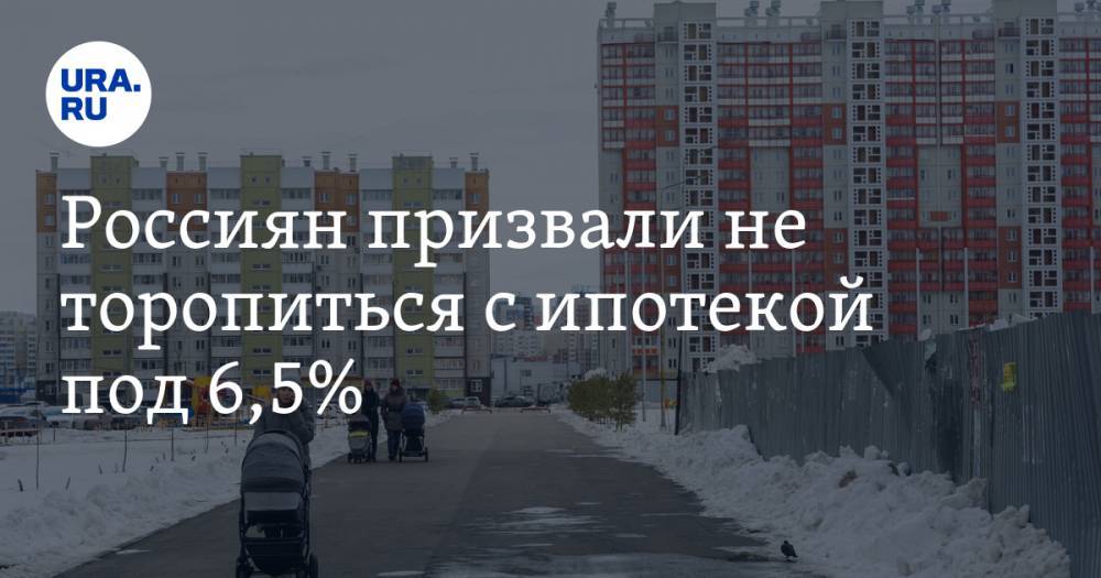Россиян призвали не торопиться с ипотекой под 6,5%. Цены на недвижимость после карантина могут упасть