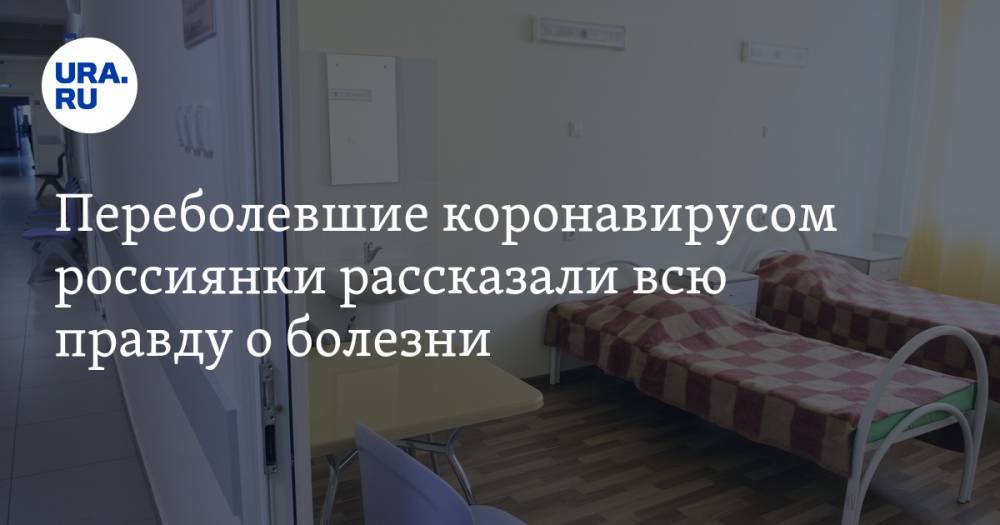 Переболевшие коронавирусом россиянки рассказали всю правду о болезни. «Я не могла шевелить глазами»