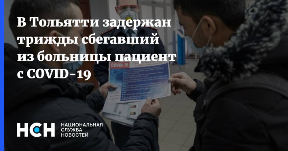 В Тольятти задержан трижды сбегавший из больницы пациент с COVID-19