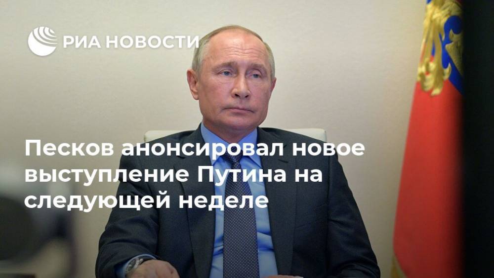 Песков анонсировал новое выступление Путина на следующей неделе