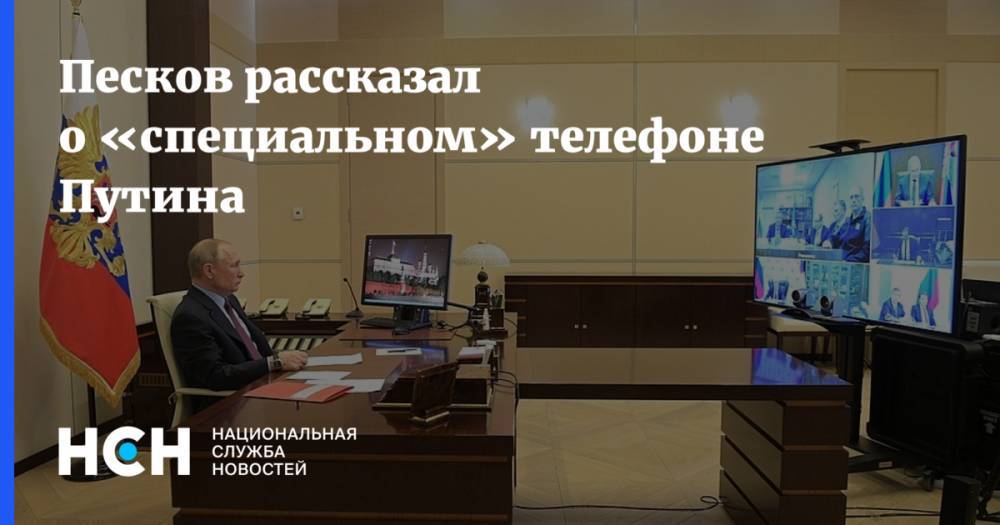 Песков рассказал о «специальном» телефоне Путина