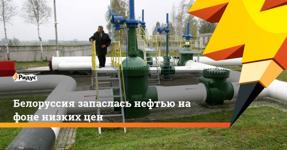 Белоруссия запаслась нефтью на фоне низких цен