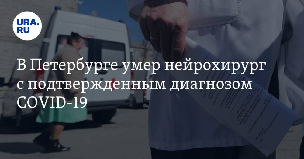 В Петербурге умер нейрохирург с подтвержденным диагнозом COVID-19